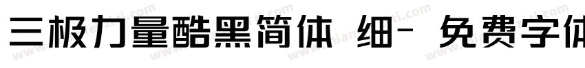 三极力量酷黑简体 细字体转换